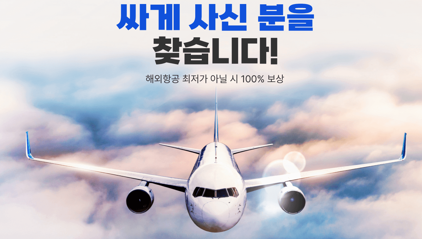 최저가 항공권 구매하는 법