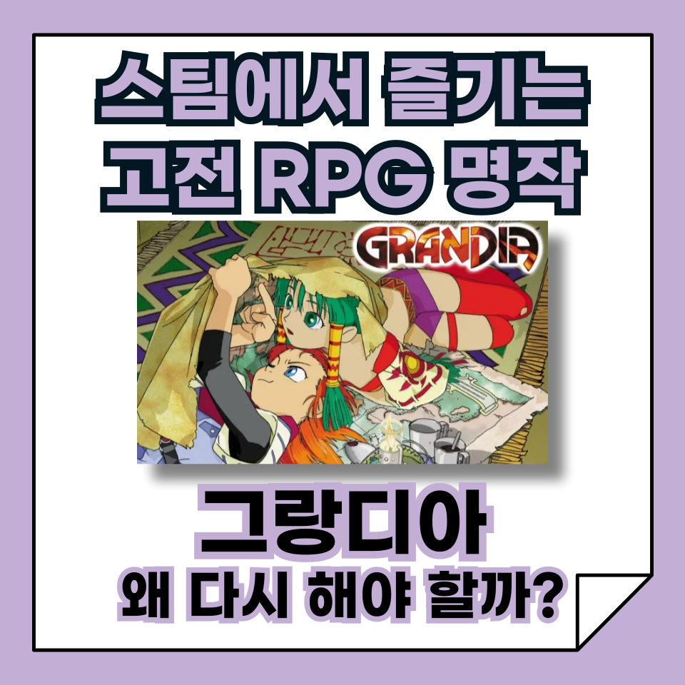 고전게임 추천 그랑디아, 90년대 감성을 간직한 고전 RPG 명작!