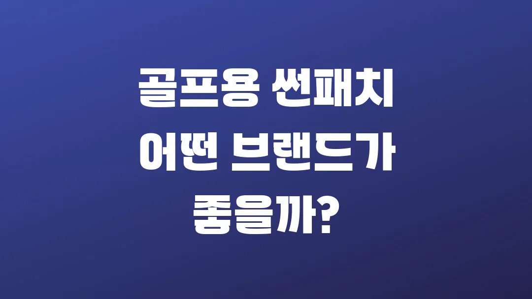 골프용 썬패치 어떤 브랜드가 좋을까?