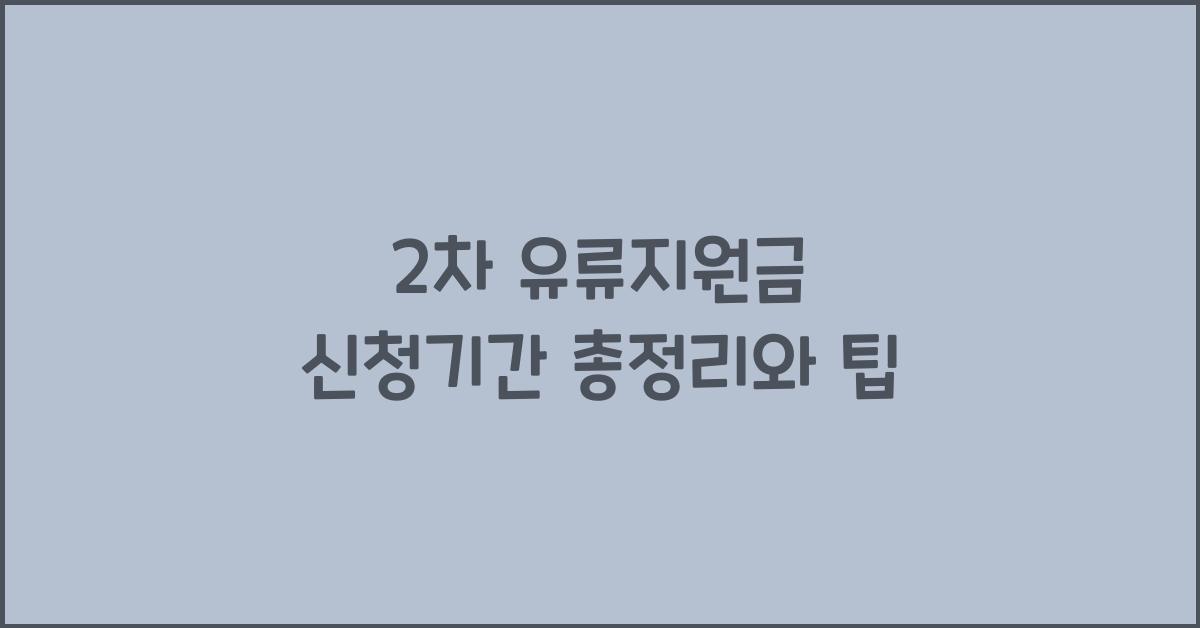 2차 유류지원금 신청기간