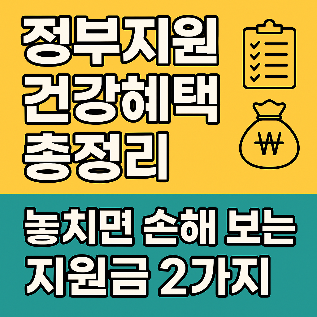 "정부지원 건강혜택 총정리! 놓치면 손해 보는 지원금 2가지"