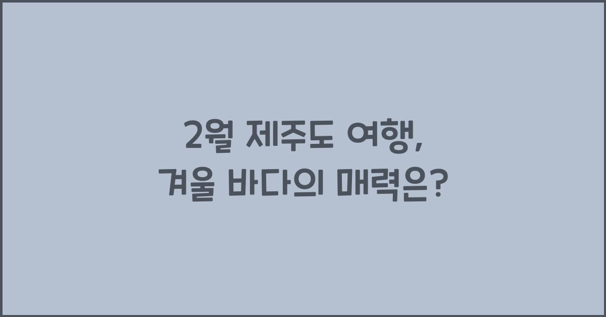 2월 제주도 여행