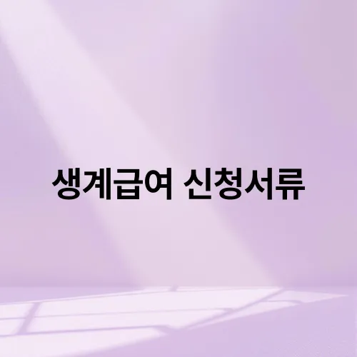 생계급여 신청서류