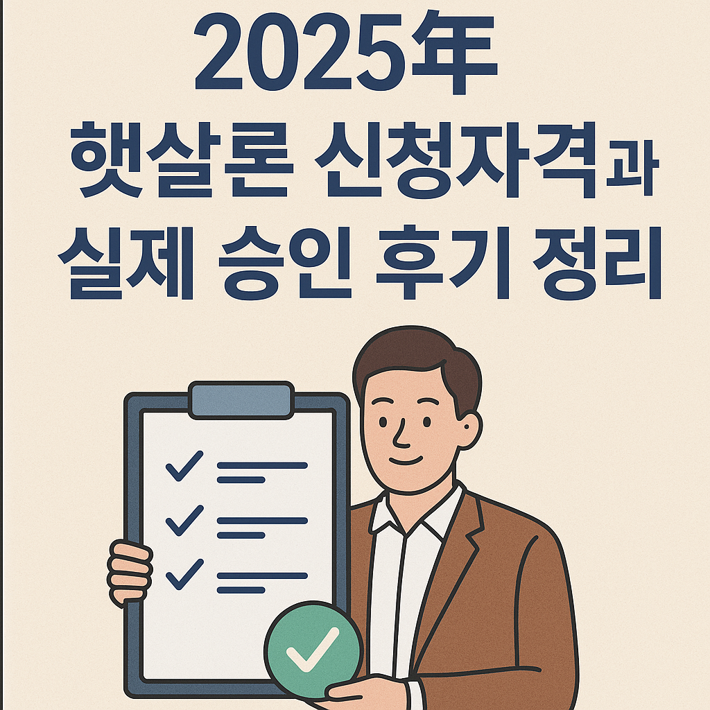 햇살론 신청 자격과 실제 승인후기 정리 관련 사진 자료