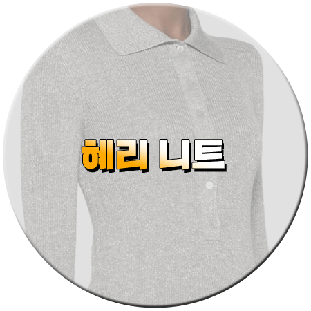 짠한형 53회 혜리 니트