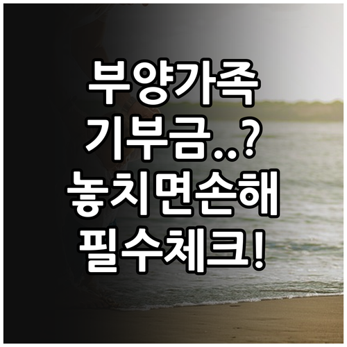 부양가족 기부금 세액공제 대상 및 소..