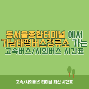 동서울종합터미널에서 가남태평버스정류소 방향 고속버스_시외버스 시간표 최신정보