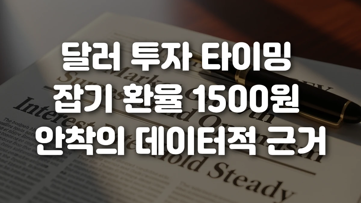 달러 투자 타이밍 잡기 환율 1500원 안착의 데이터적 근거