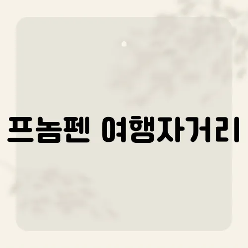 프놈펜 여행자거리, 야시장 뒤 숨은 핫플?