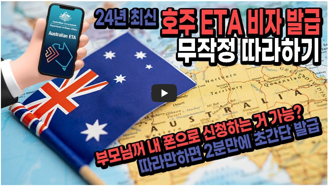 호주 ETA 발급 유튜브 사진