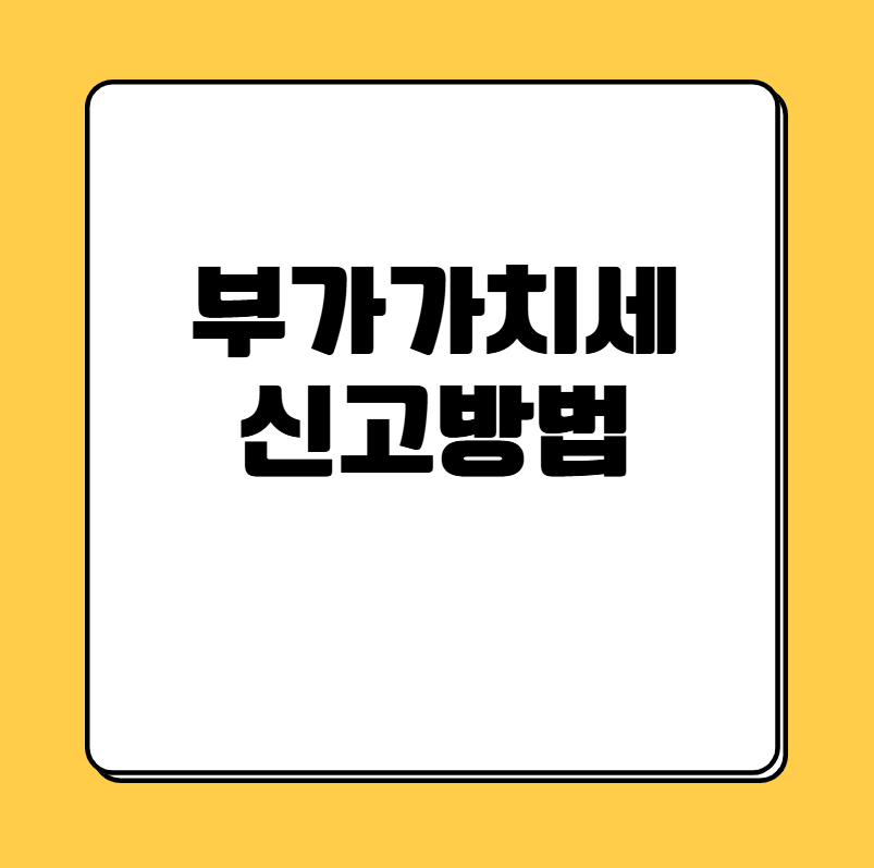 부가가치세 신고방법