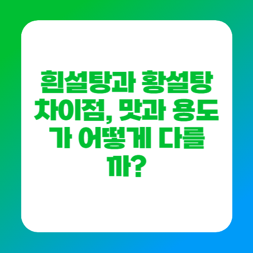 흰설탕과 황설탕 차이점, 맛과 용도가 어떻게 다를까?