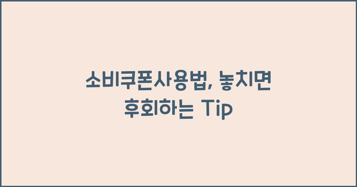 소비쿠폰사용법