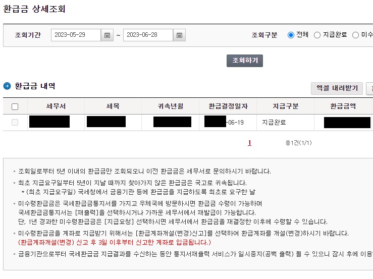 홈택스-환급금-조회2