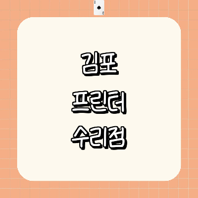 김포시 프린터 수리