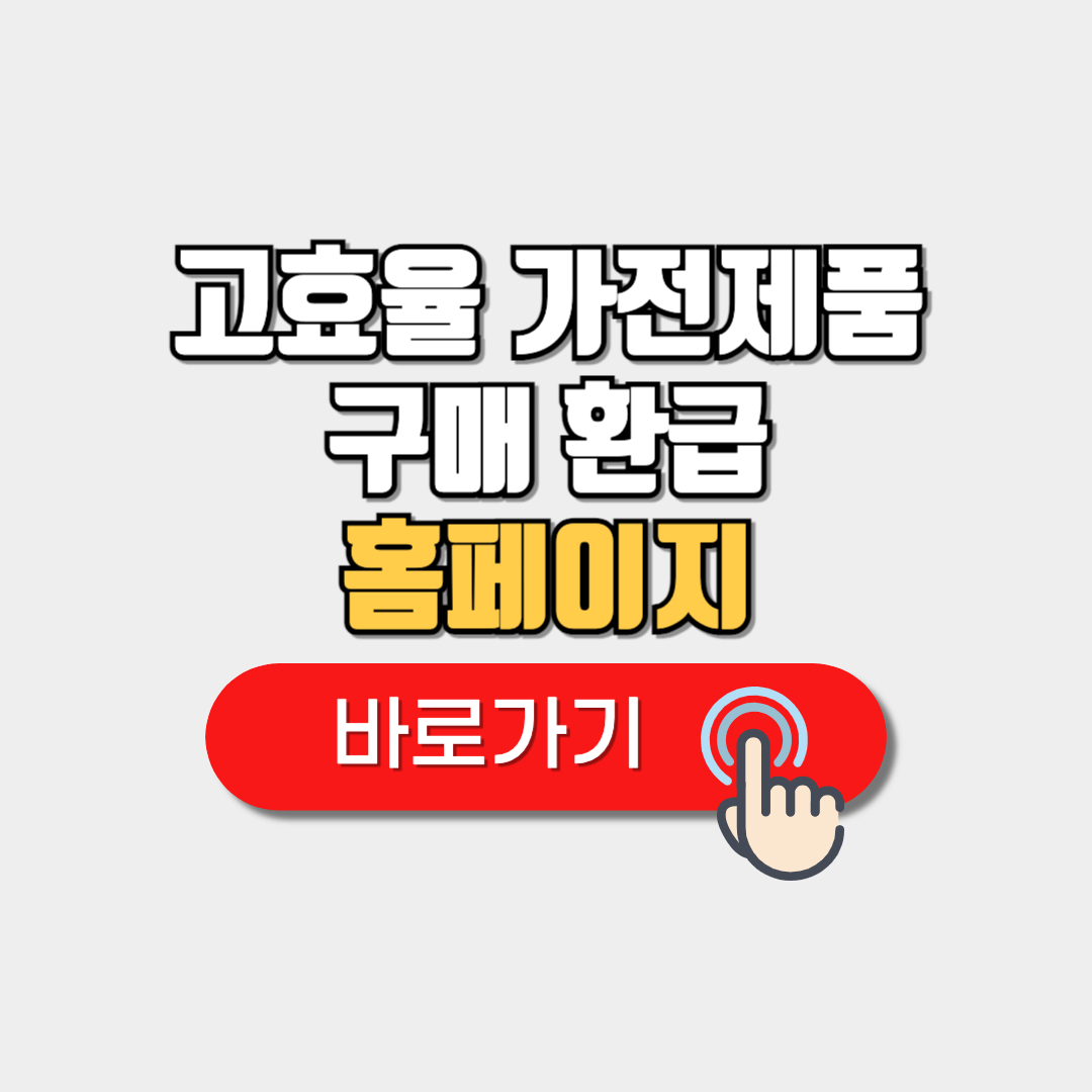 고효율 가전제품 구매 환급 홈페이지