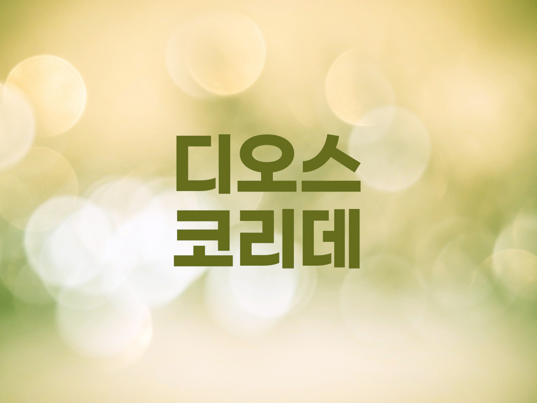 디오스코리데 천주교 남자세례명 2인 목록