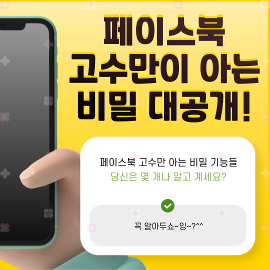 페이스북 고수만 아는 비밀 기능들, 당신은 몇 개나 알고 계세요?