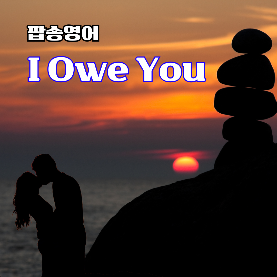 팝송 I Owe You 가사 해석 발음 원리 총정리