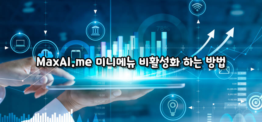 MaxAI.me 빠른 액세스 비활성화 방법 알아보기