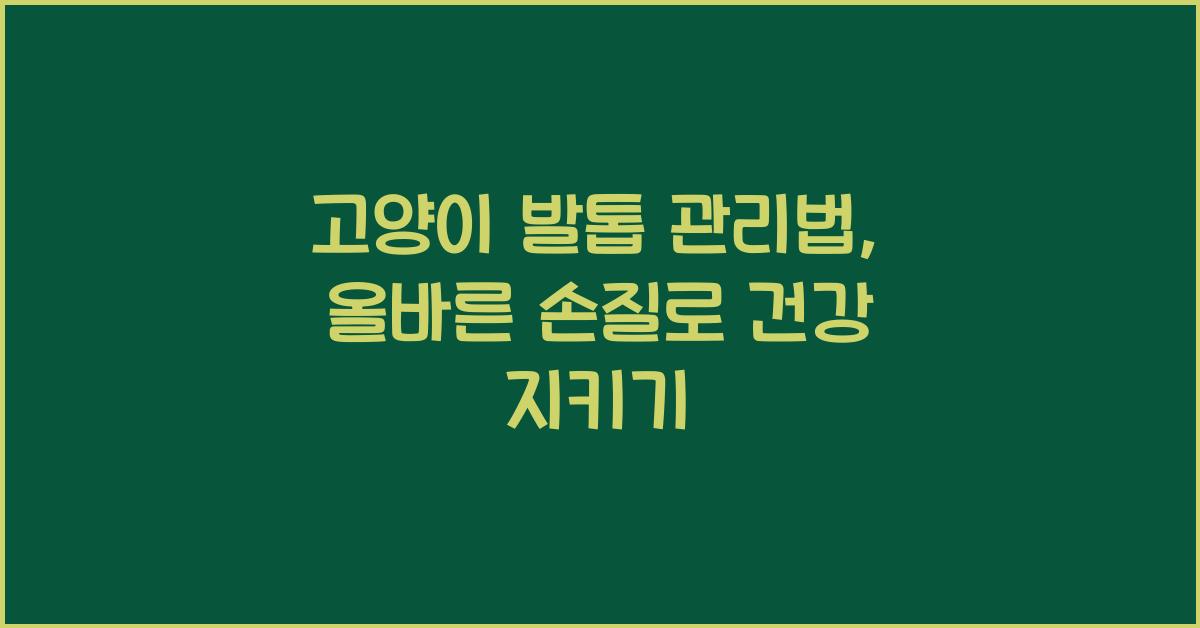 고양이 발톱