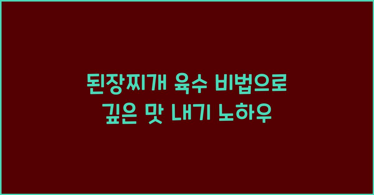 된장찌개 육수 비법
