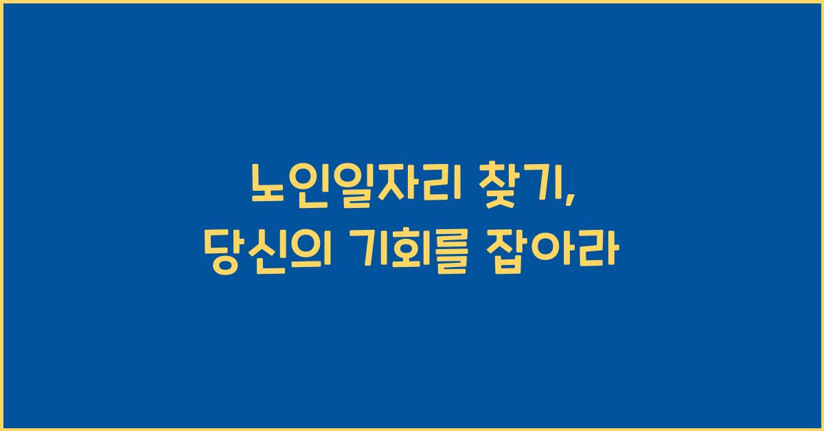 노인일자리 찾기