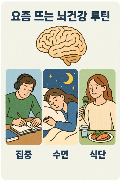뇌건강 루틴의 이미지
