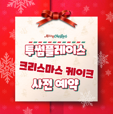 투썸플레이스 크리스마스 케이크 사전 예약 할인 혜택