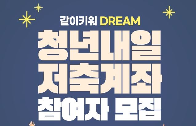 청년내일저축계좌