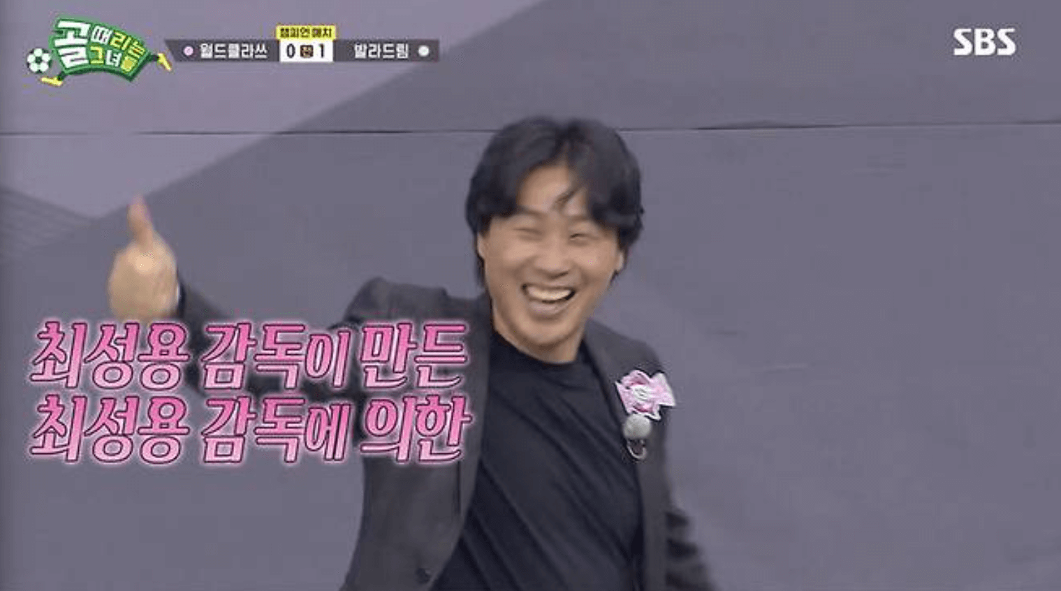 골 때리는 그녀들 챔피언 매치 발라드림 월드클라쓰 결과 다시보기