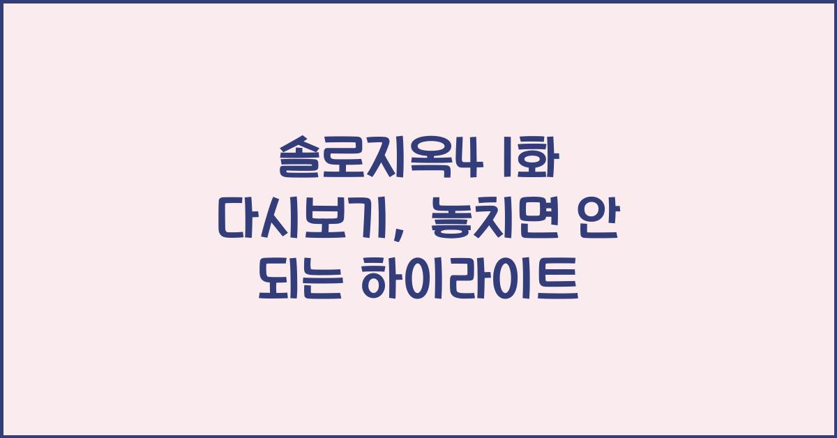 솔로지옥4 1화 다시보기