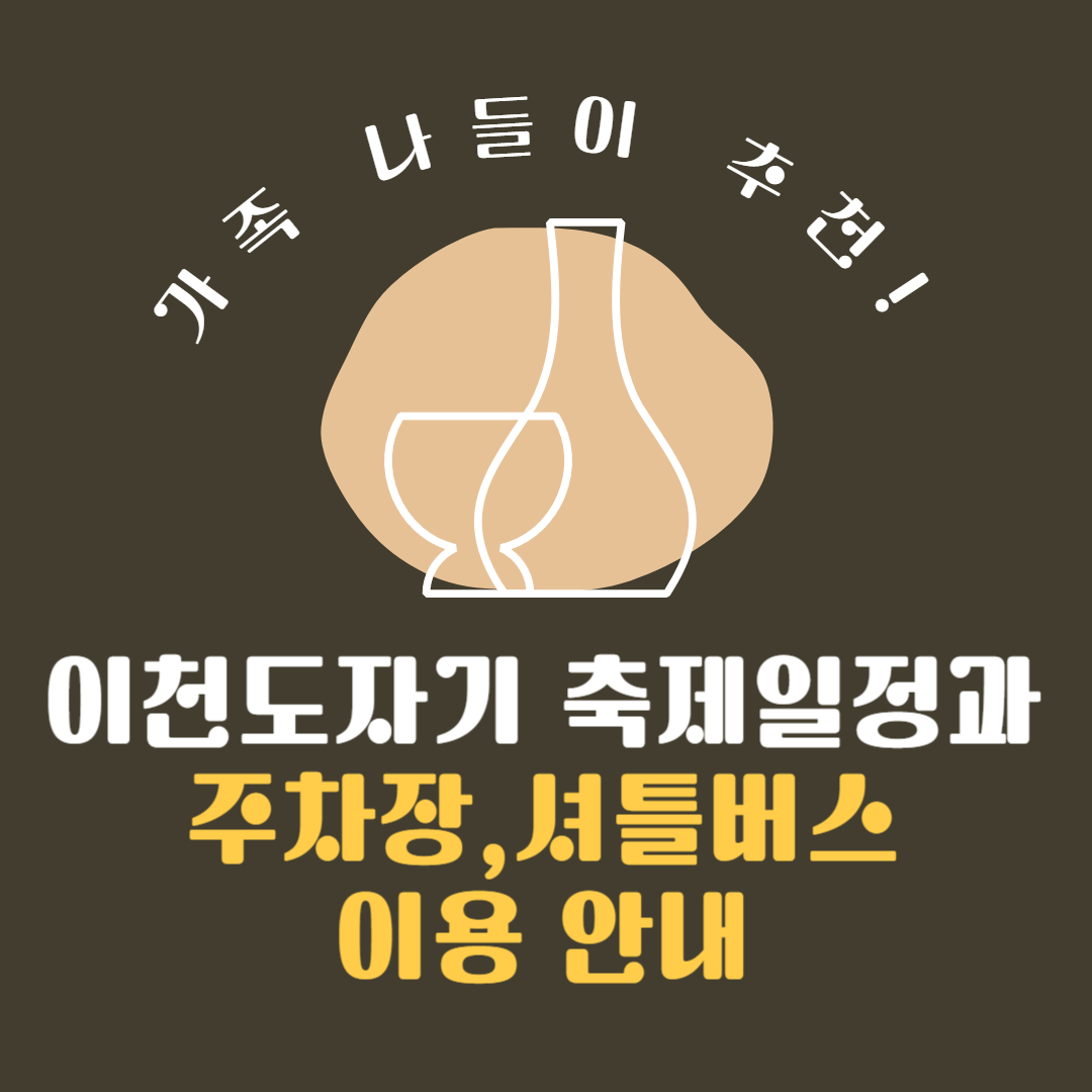 이천도자기 축제일정과 주차장,셔틀버스 이용 안내