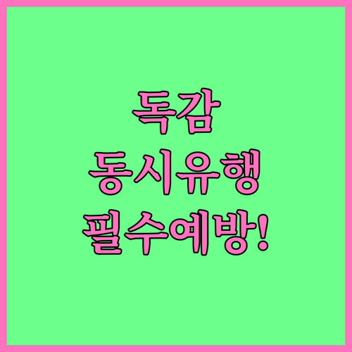 호흡기 감염병 동시 유행 시기 증상 ..