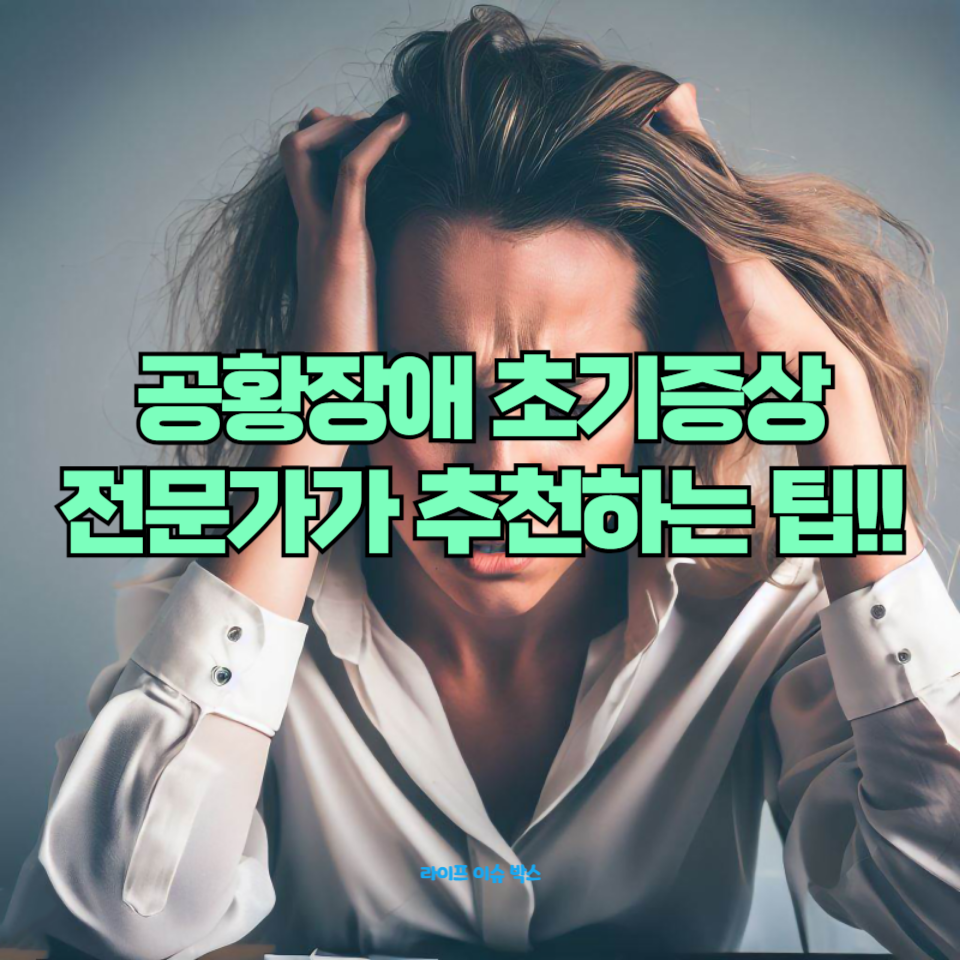 공황장애 초기증상에 대해 알아보고 효과적으로 관리
