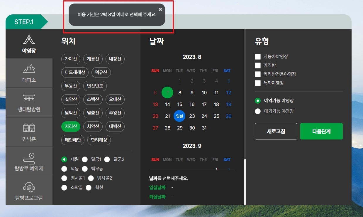 일정 확인 후 캠핑장 종류와 현재 빈자리 상태를 고르는 화면