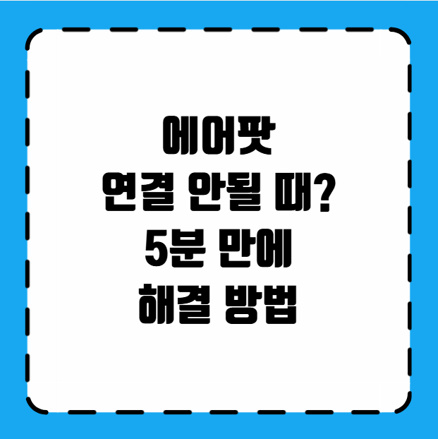 에어팟 연결 안될 때 해결 방법