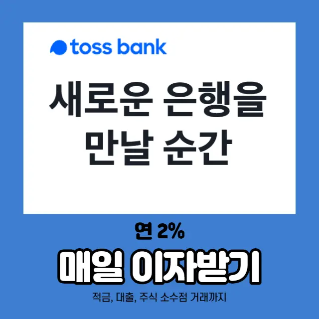 토스뱅크통장-수시입출금통장