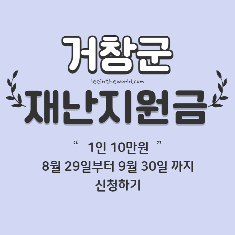 거창군 코로나 재난지원금 1인당 10만원 신청방법