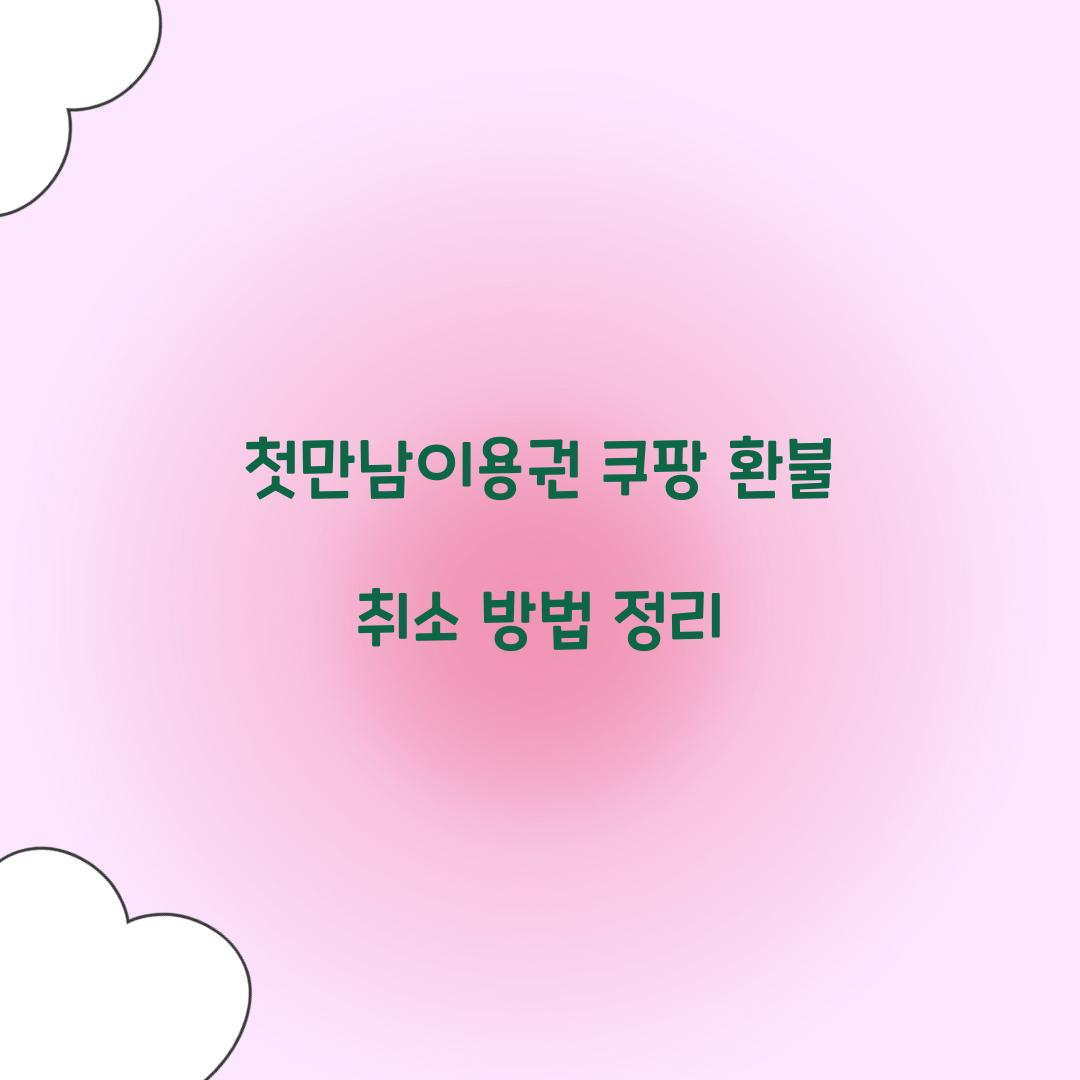 첫만남이용권 쿠팡 환불 취소
