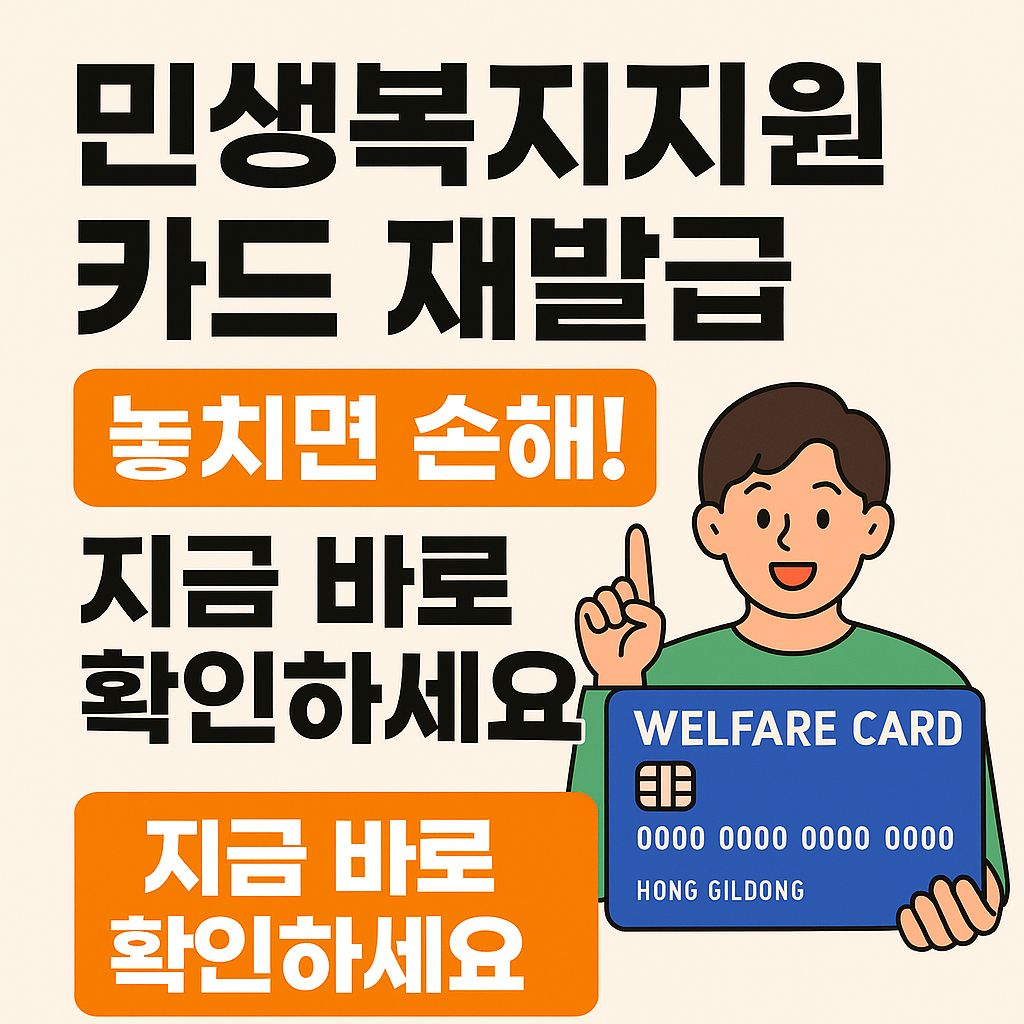 민생복지지원 카드 재발급 ｜ 놓치면 손해! 지금 바로 확인하세요