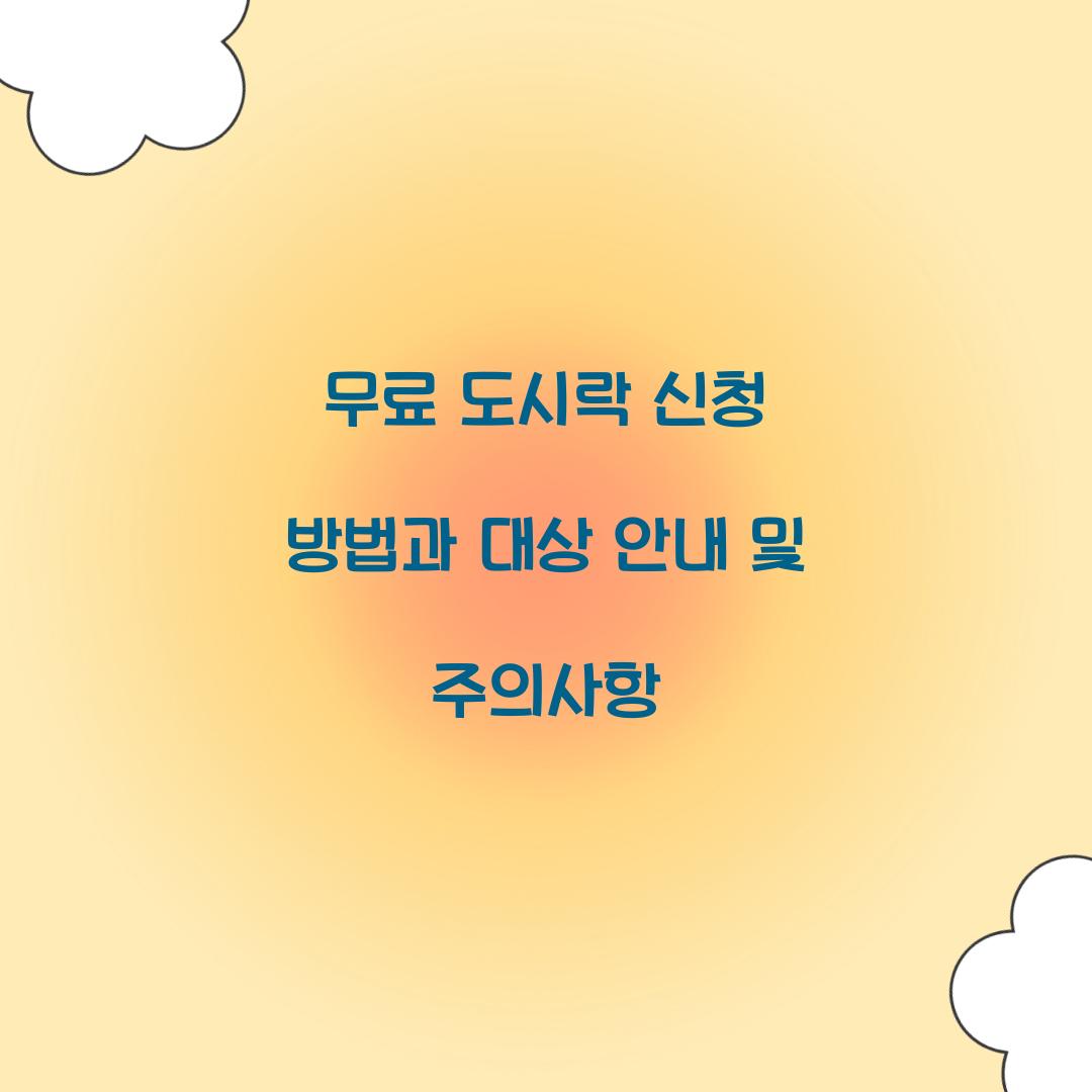무료 도시락 신청