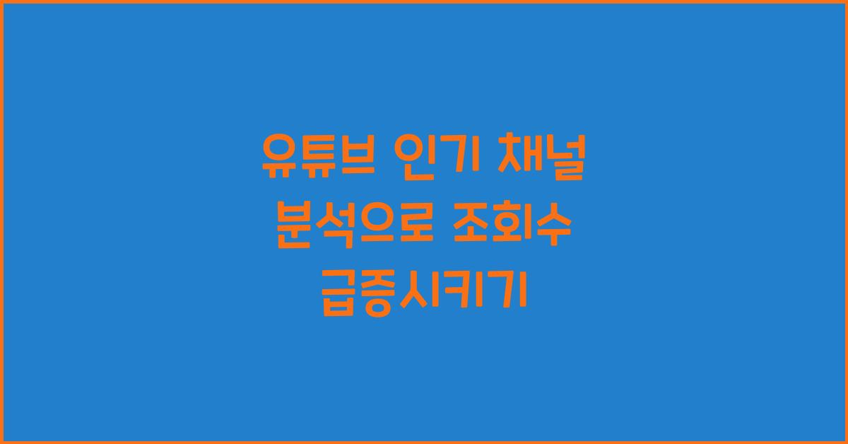 유튜브 인기 채널 분석
