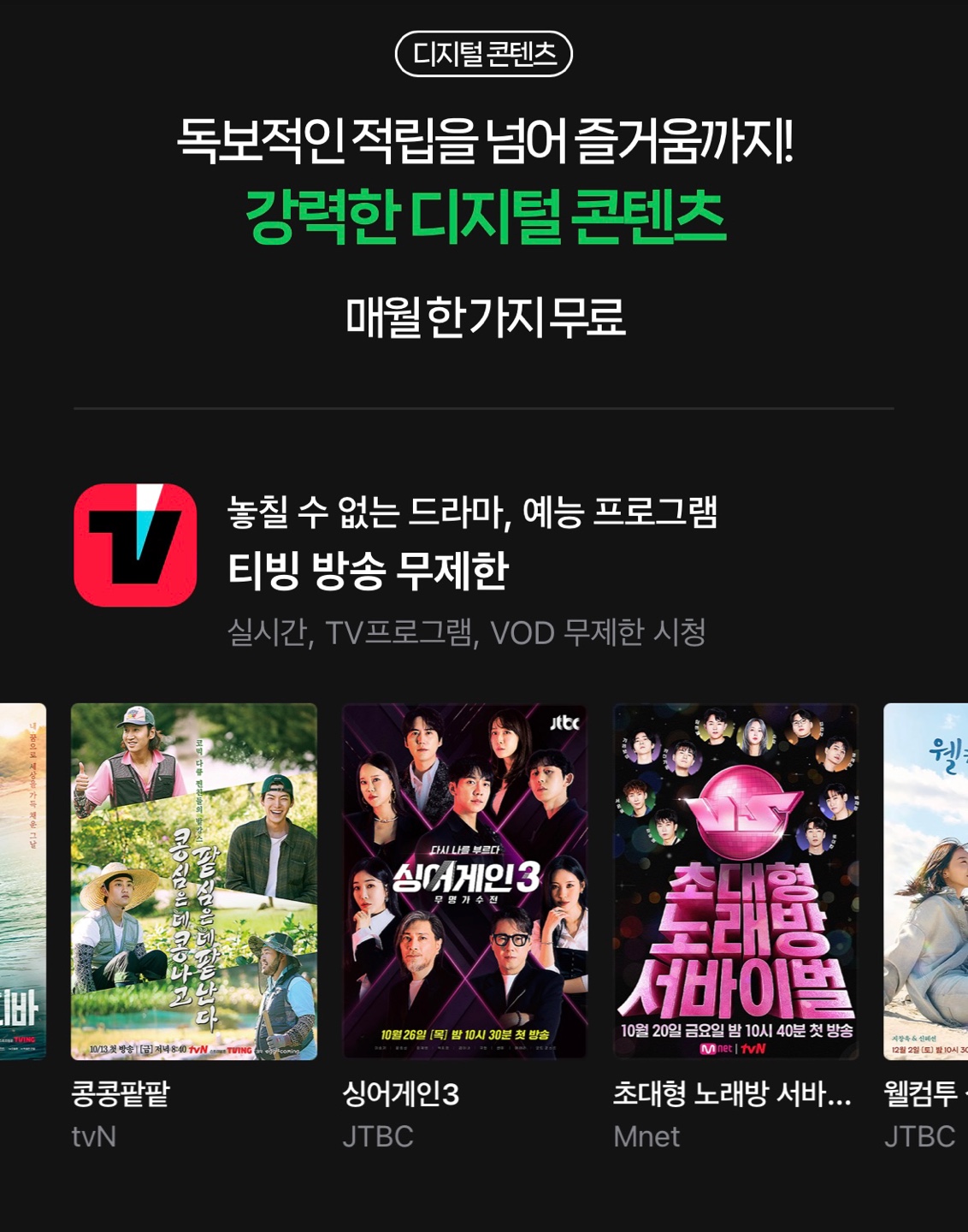 티빙 요금제 무료 연간 할인