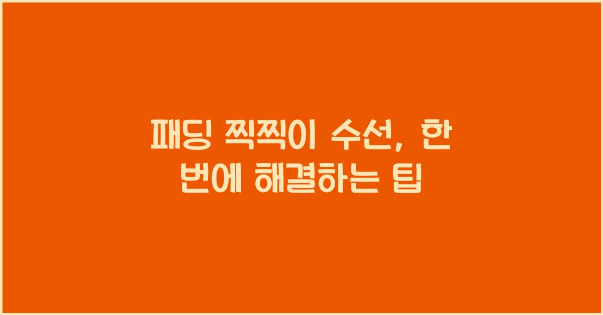 패딩 찍찍이 수선