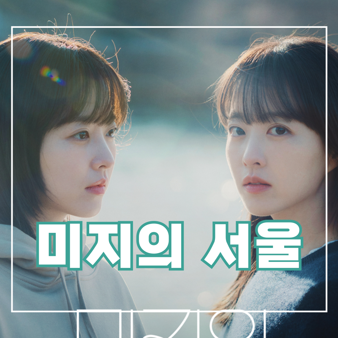 미지의-서울