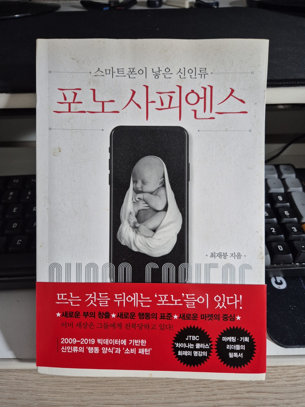 최재붕 『포노사피엔스』