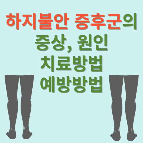 하지불안 증후군 썸네일