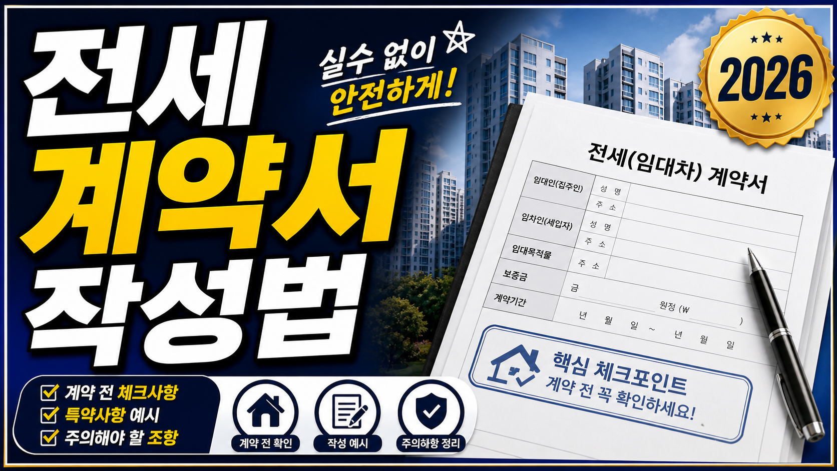 전세 계약서 작성법 2026