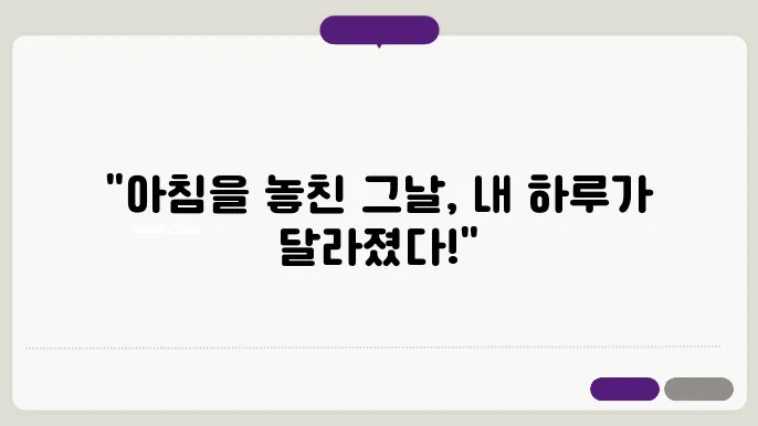 아침 식사로 시작하는 건강한 하루